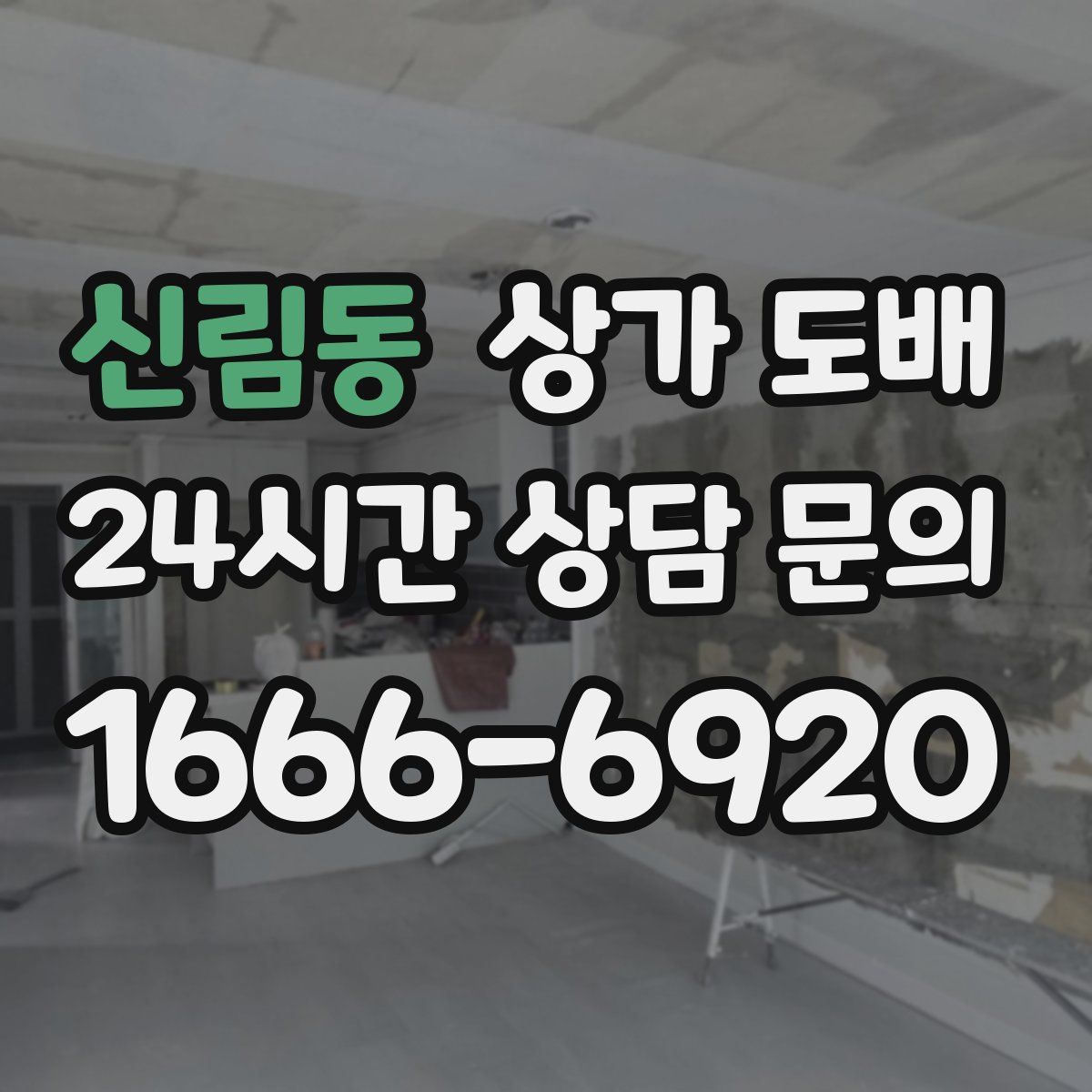 신림동 상가 도배
