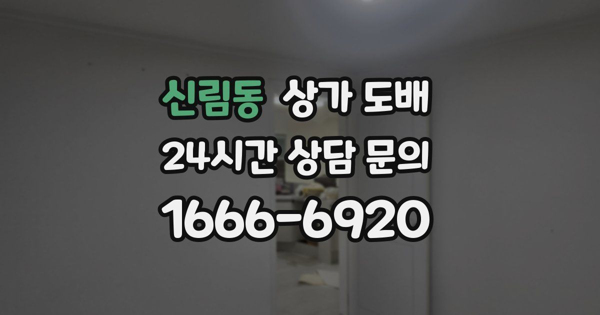 신림동 상가 도배