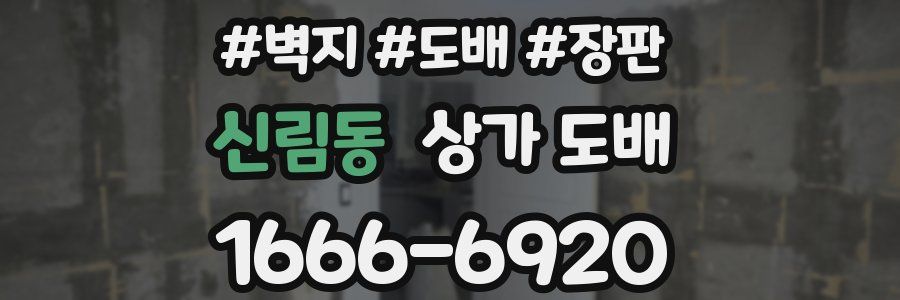 신림동 상가 도배