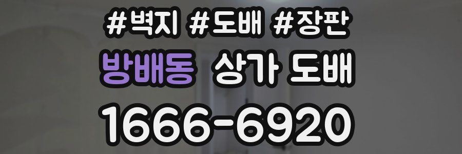 방배동 상가 도배