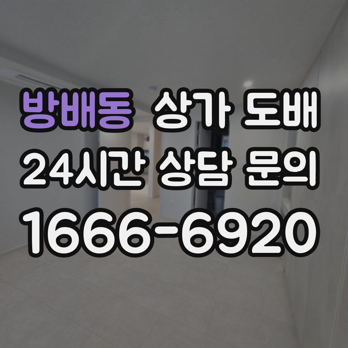 방배동 상가 도배