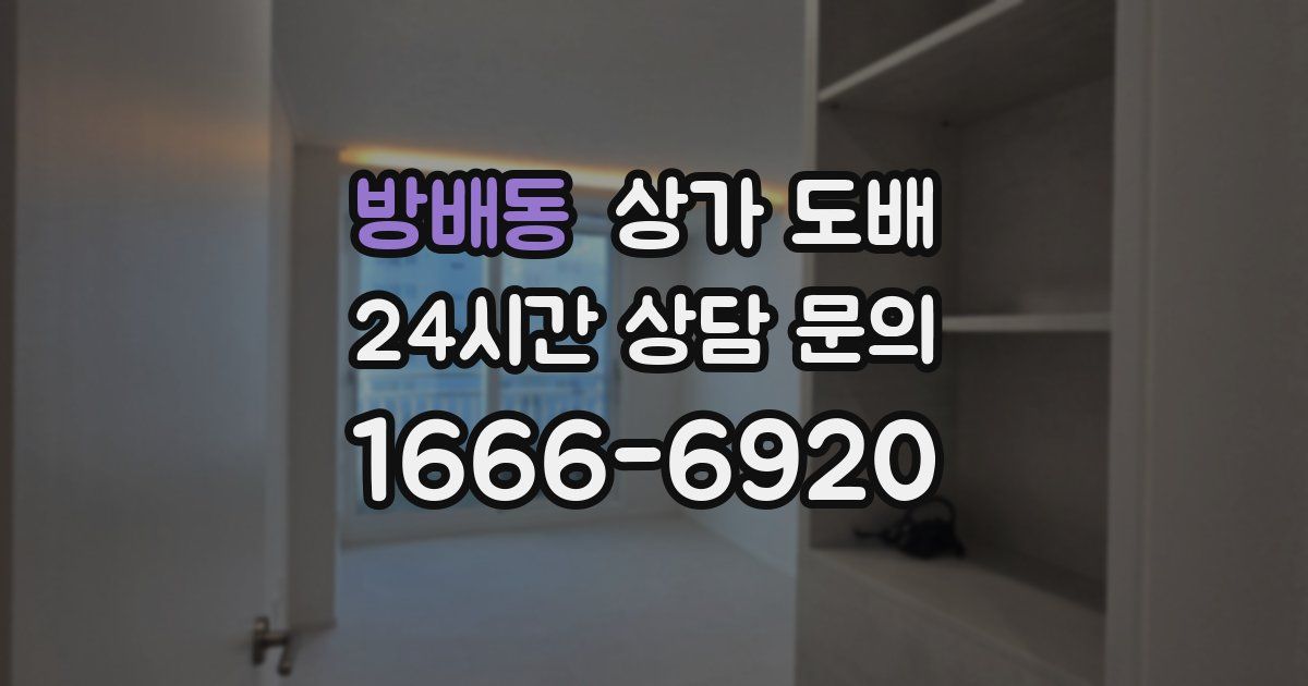 방배동 상가 도배