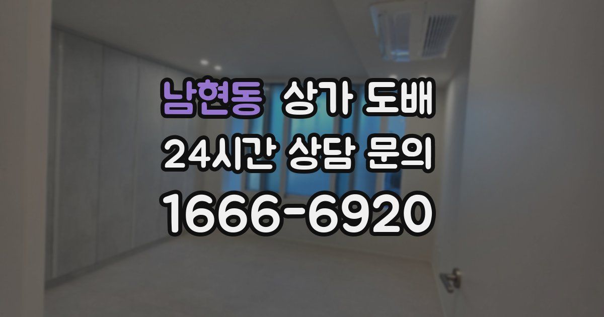 남현동 상가 도배