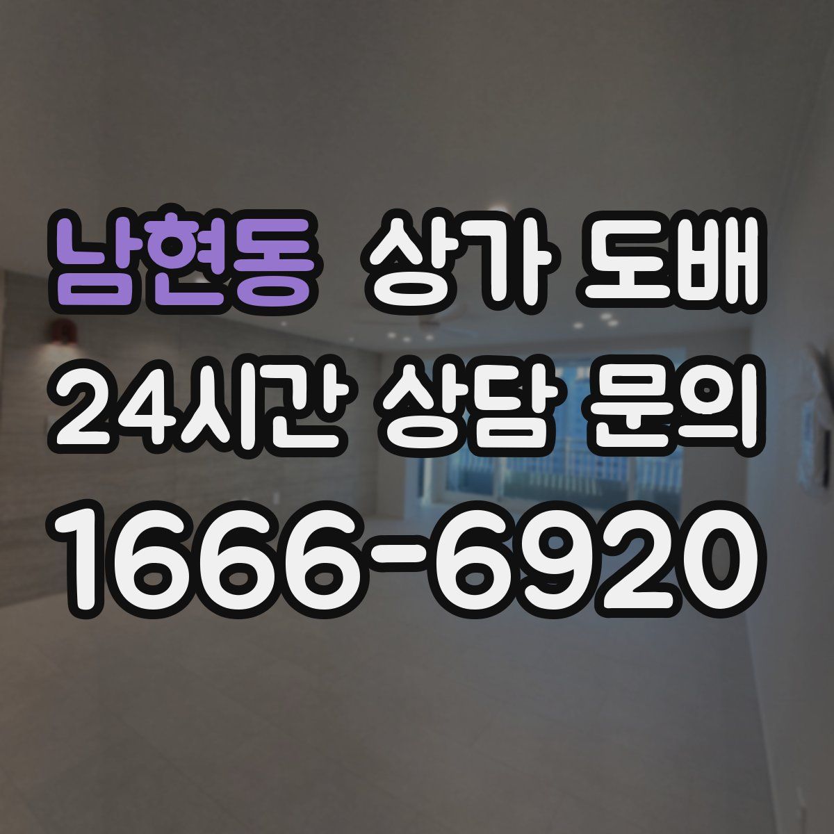 남현동 상가 도배
