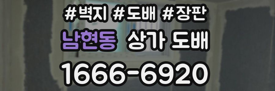 남현동 상가 도배