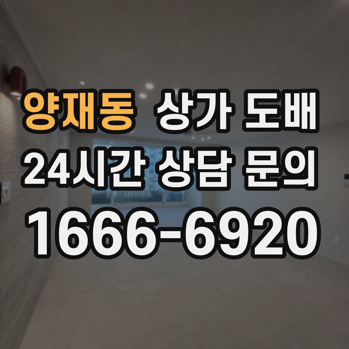 양재동 상가 도배