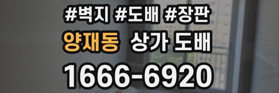 양재동 상가 도배