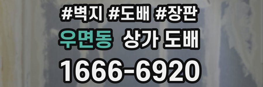 우면동 상가 도배