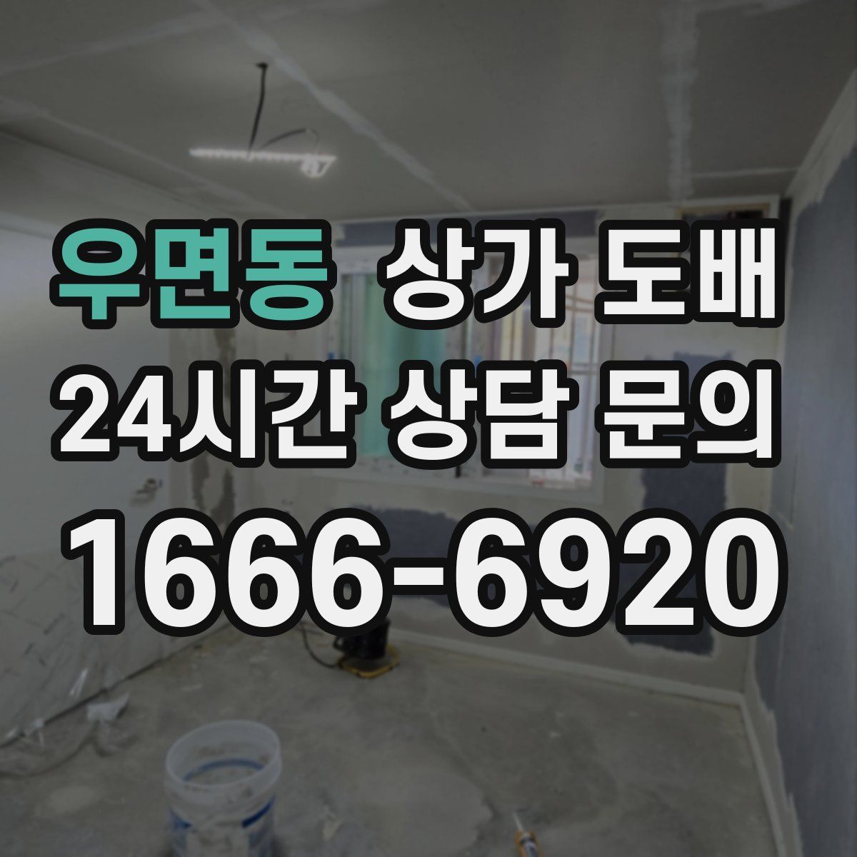 우면동 상가 도배