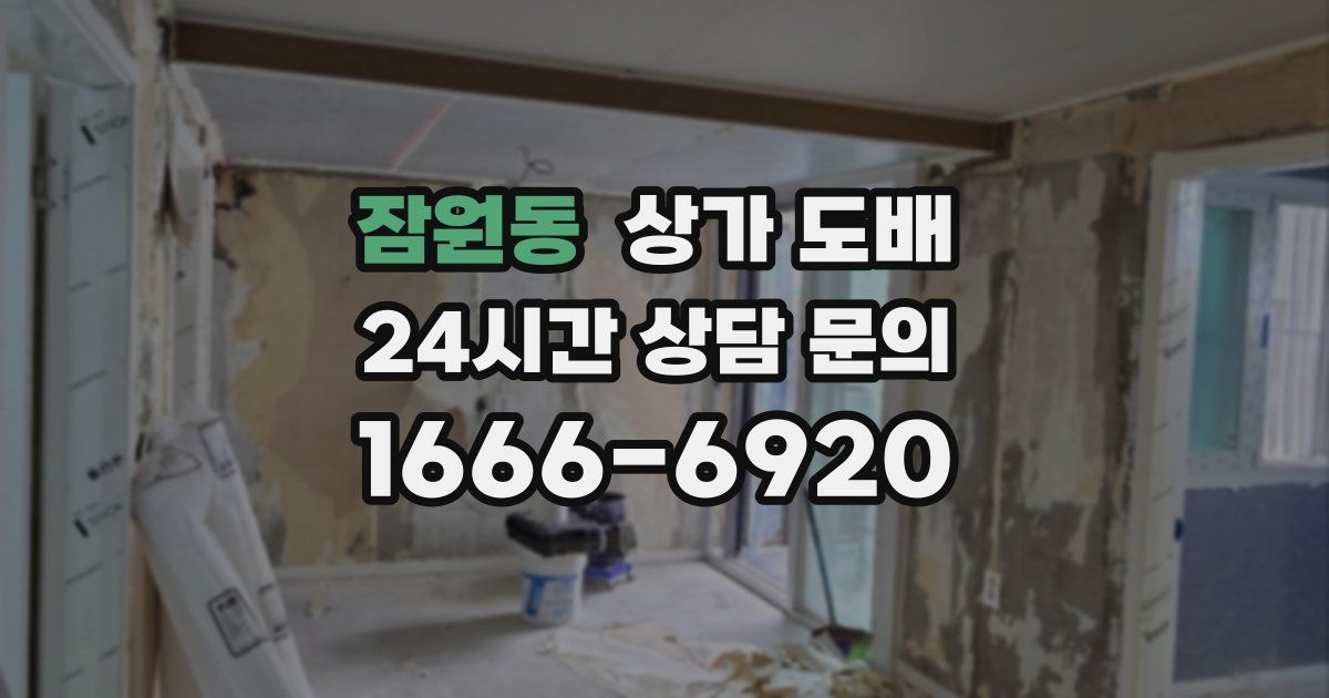 잠원동 상가 도배