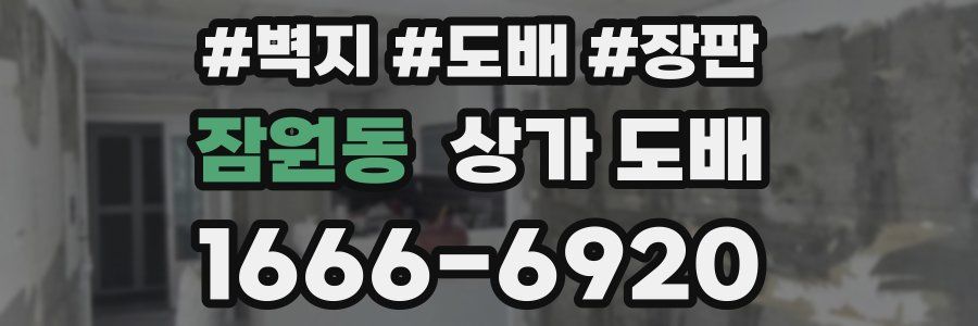 잠원동 상가 도배