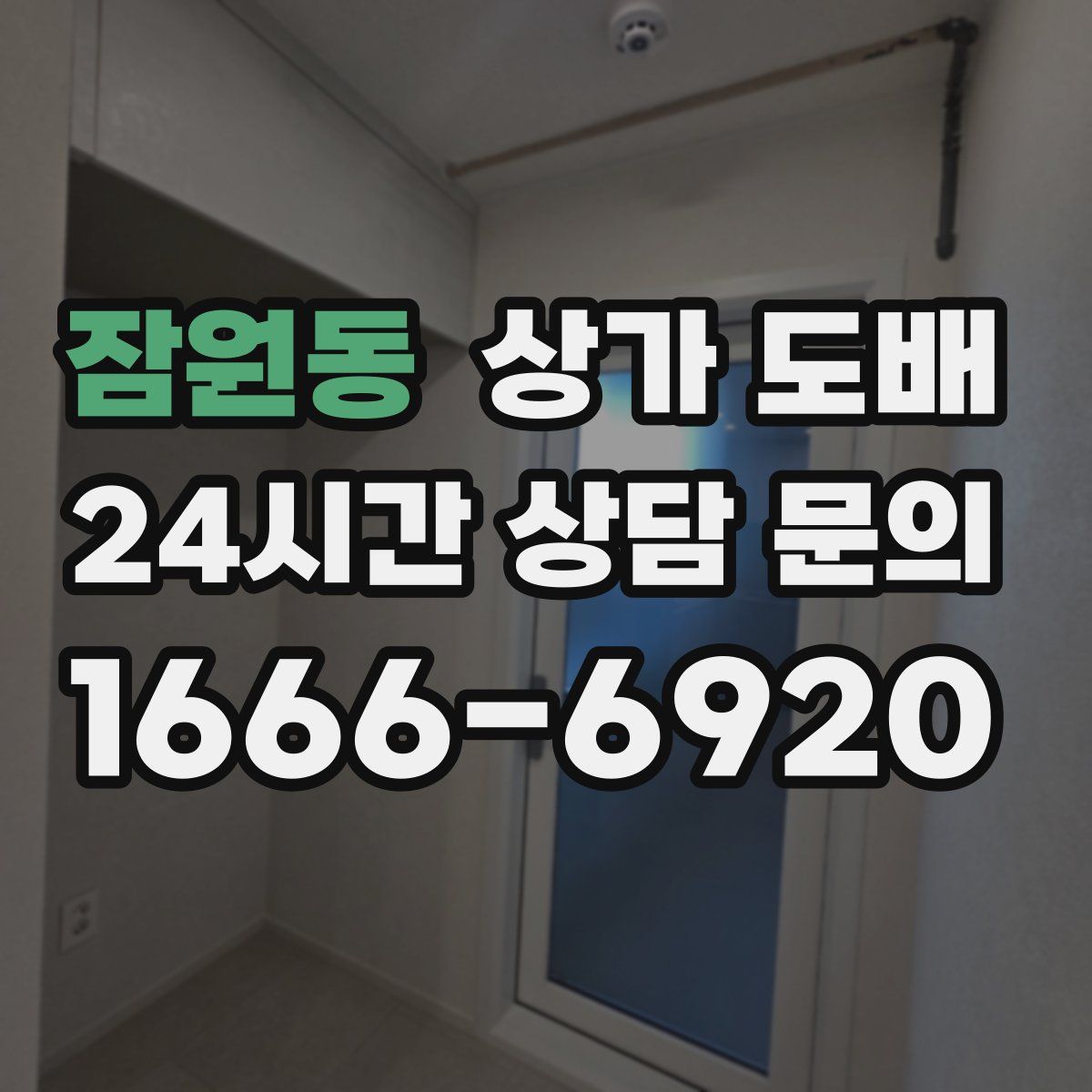 잠원동 상가 도배