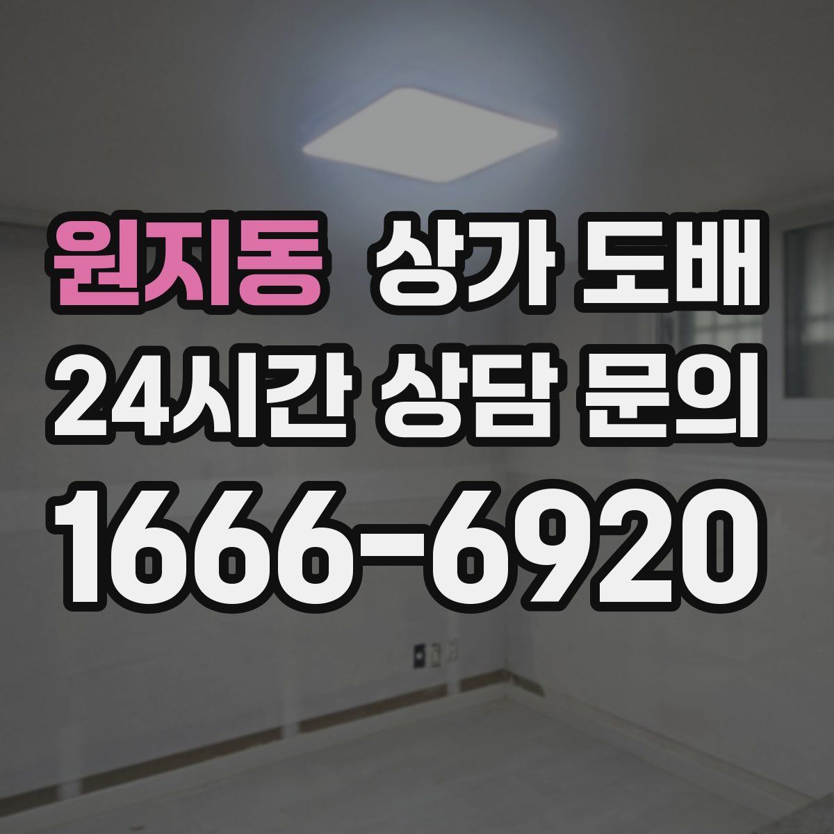 원지동 상가 도배