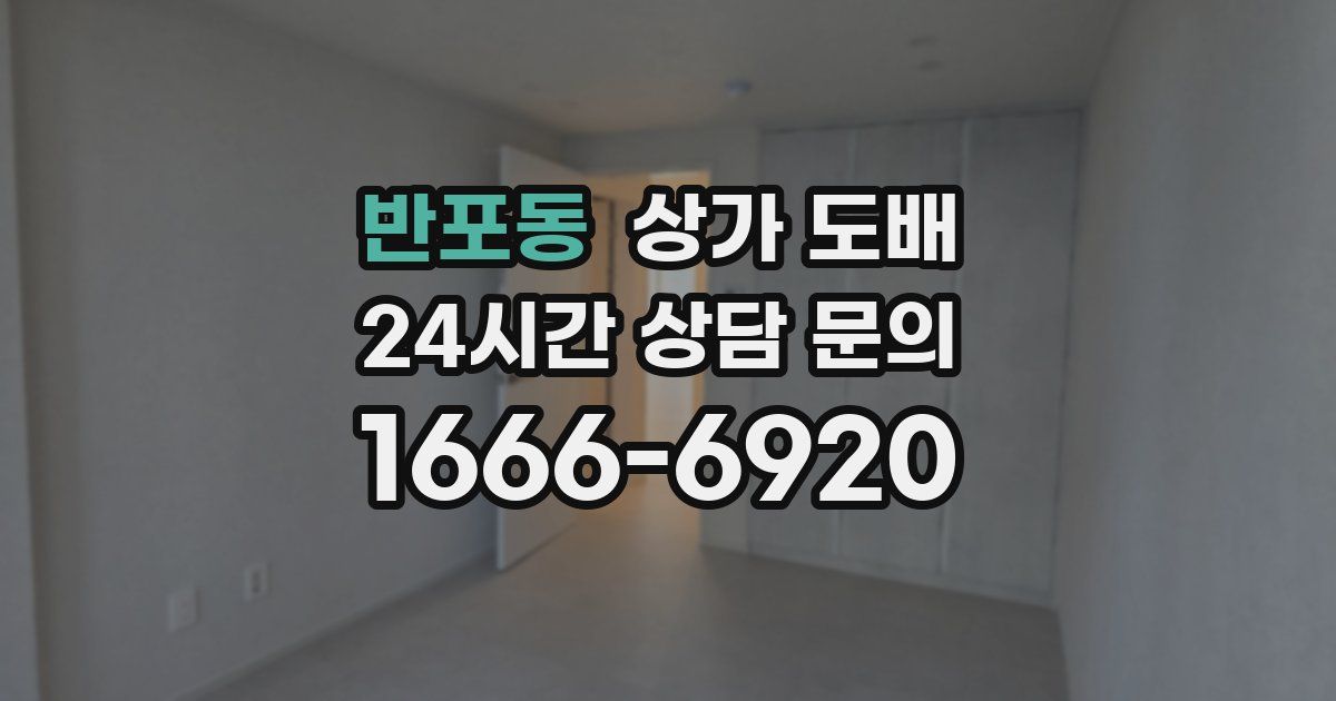 반포동 상가 도배