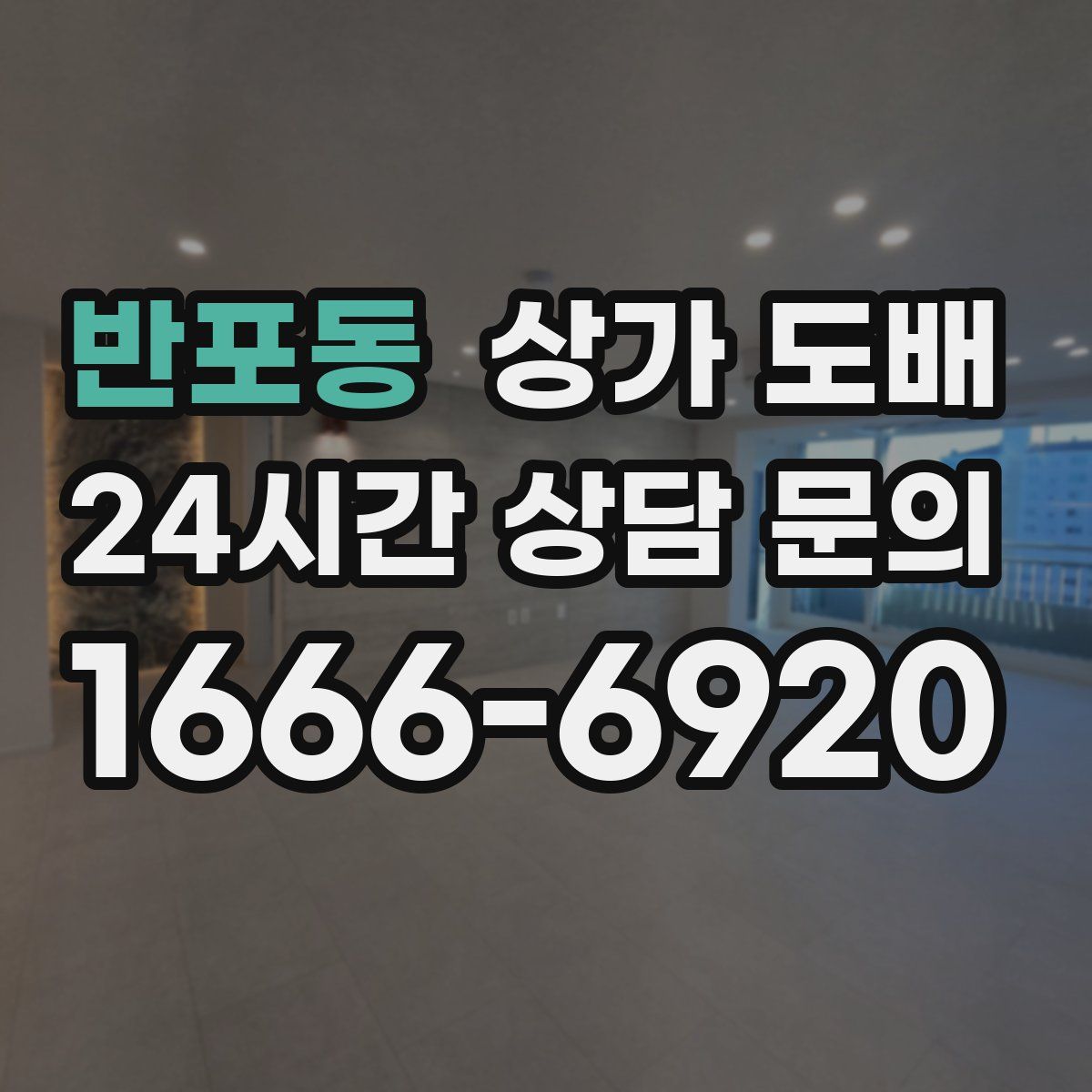 반포동 상가 도배