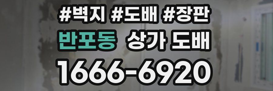 반포동 상가 도배