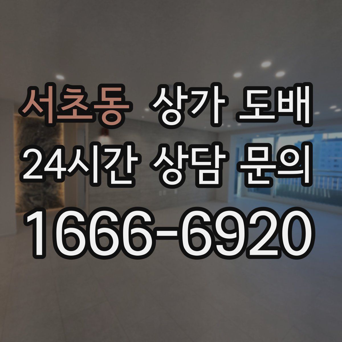 서초동 상가 도배