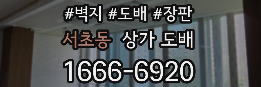 서초동 상가 도배