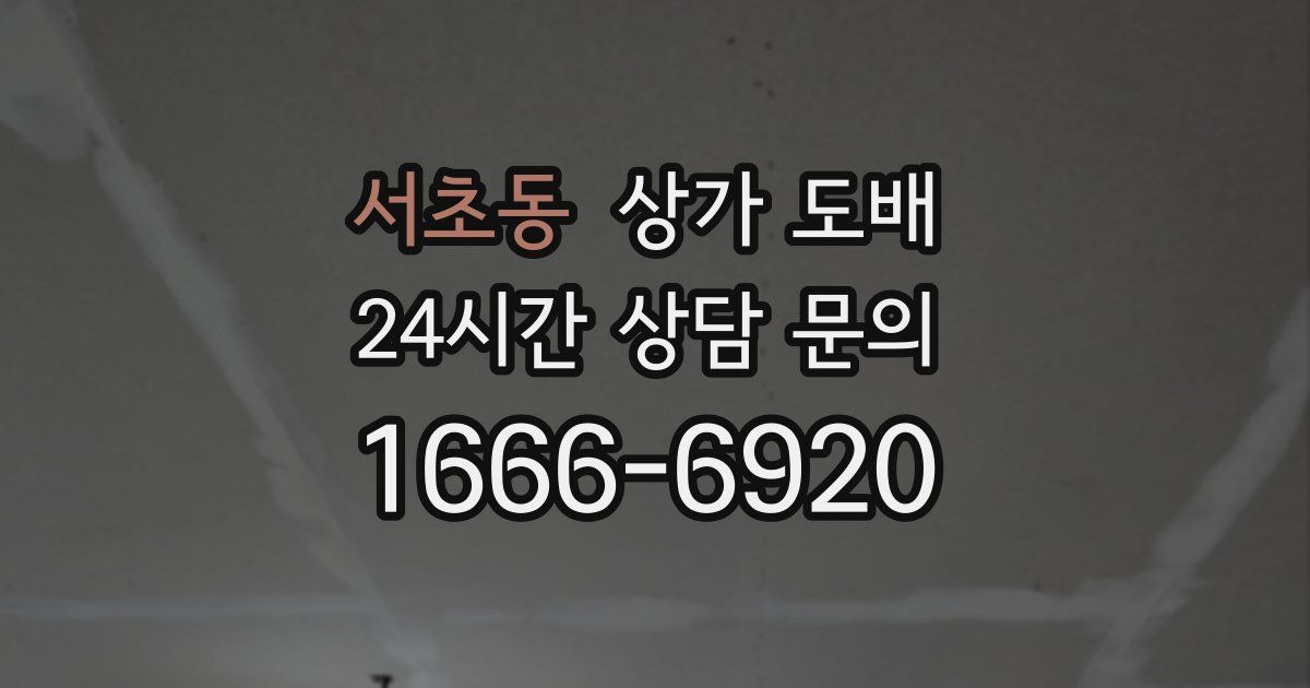 서초동 상가 도배