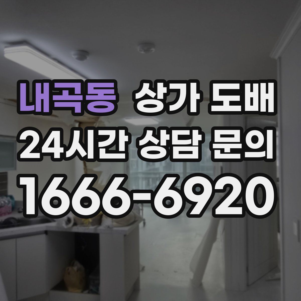 내곡동 상가 도배