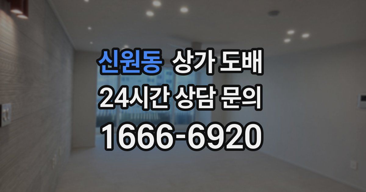 신원동 상가 도배
