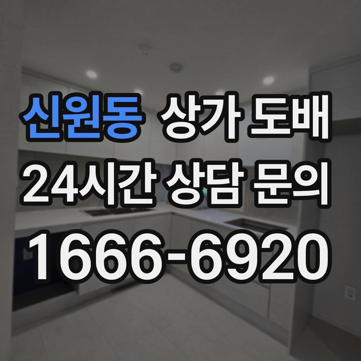 신원동 상가 도배