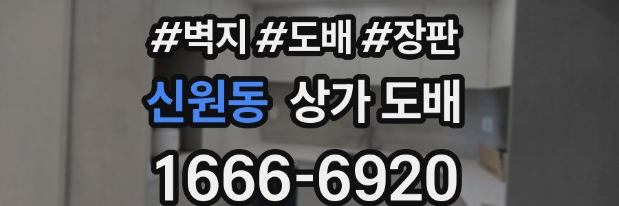 신원동 상가 도배
