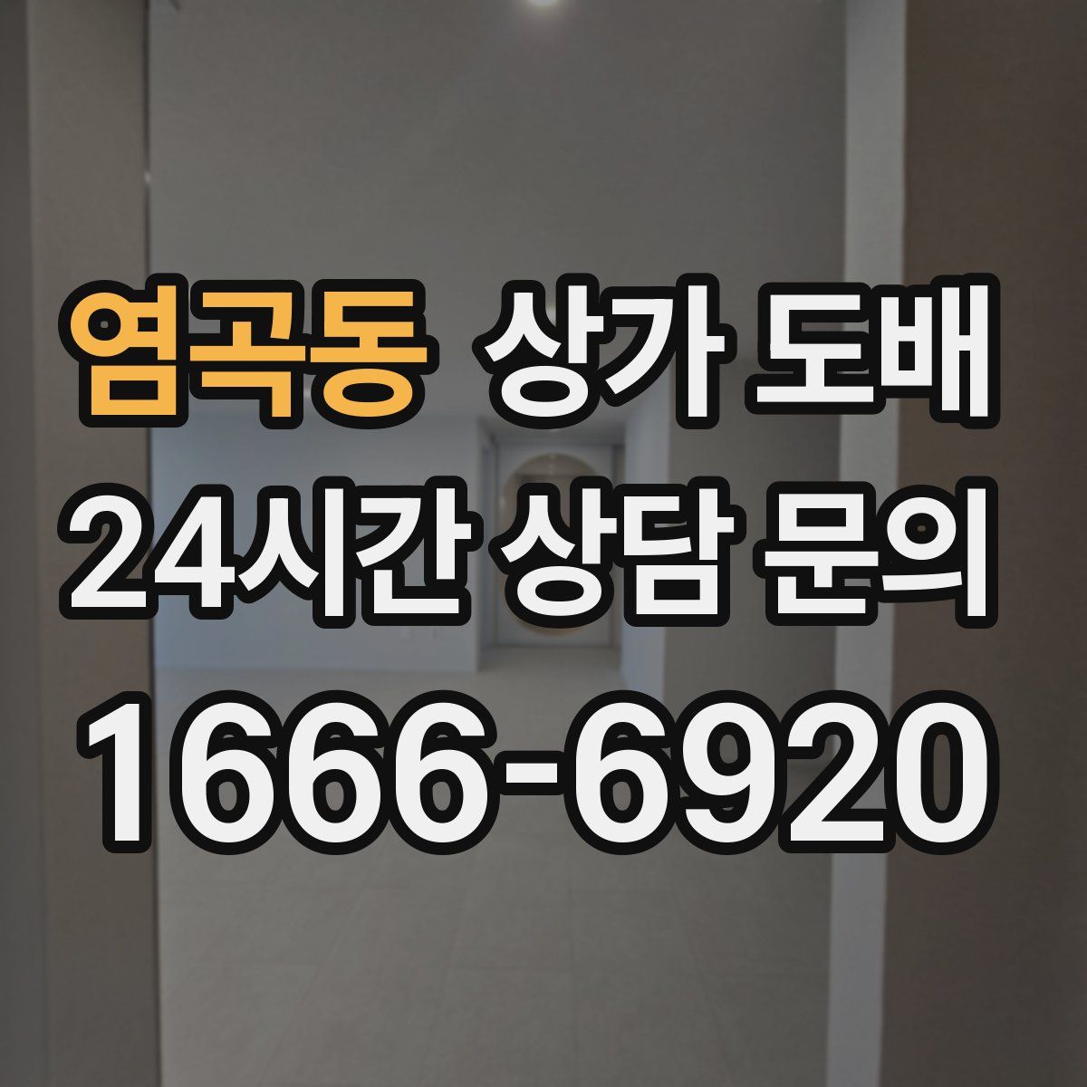 염곡동 상가 도배