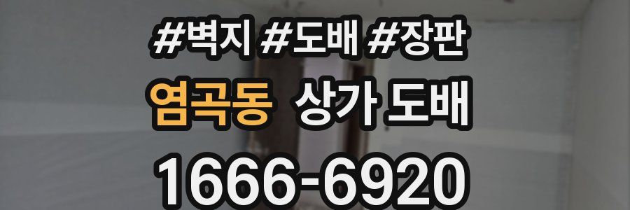 염곡동 상가 도배