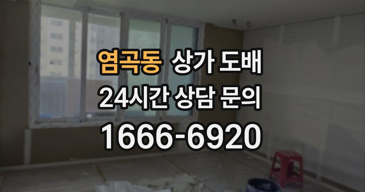 염곡동 상가 도배