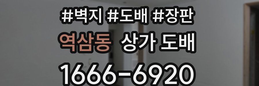 역삼동 상가 도배