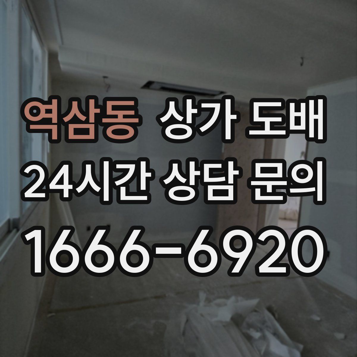 역삼동 상가 도배
