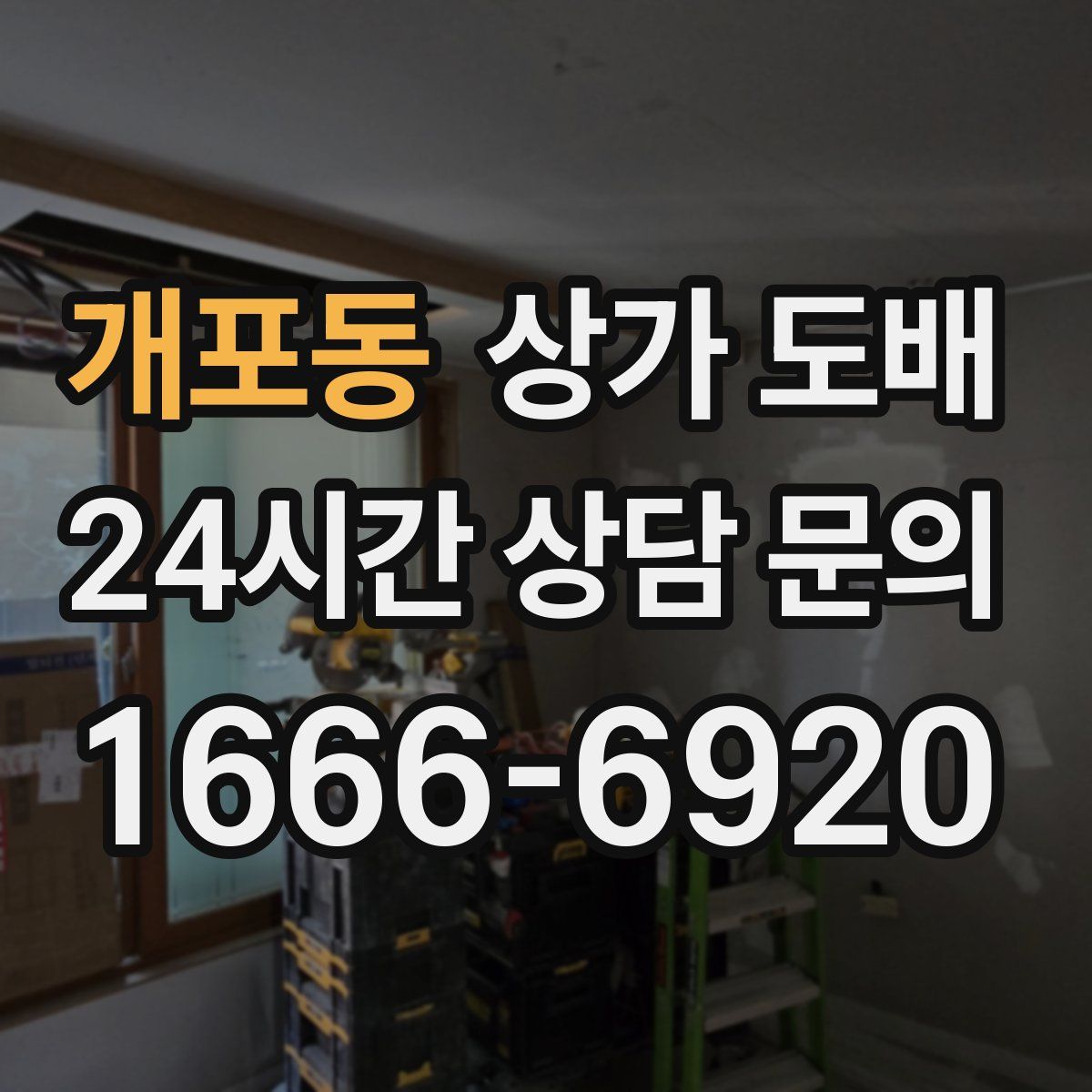개포동 상가 도배