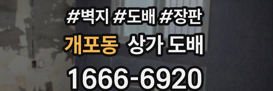 개포동 상가 도배
