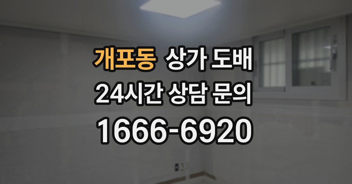 개포동 상가 도배