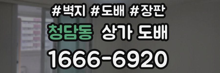 청담동 상가 도배