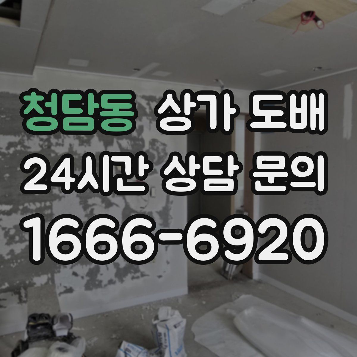 청담동 상가 도배