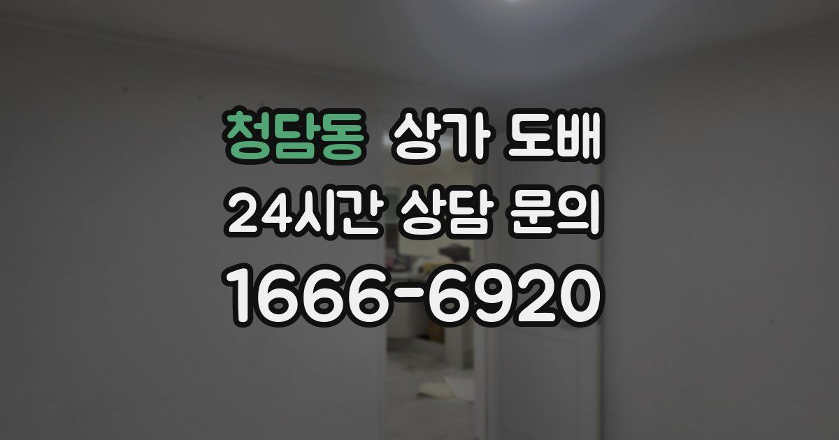 청담동 상가 도배