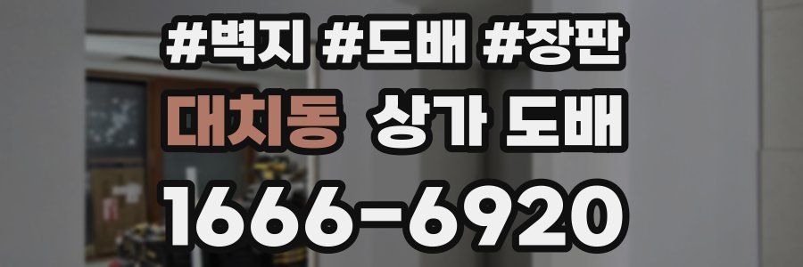 대치동 상가 도배