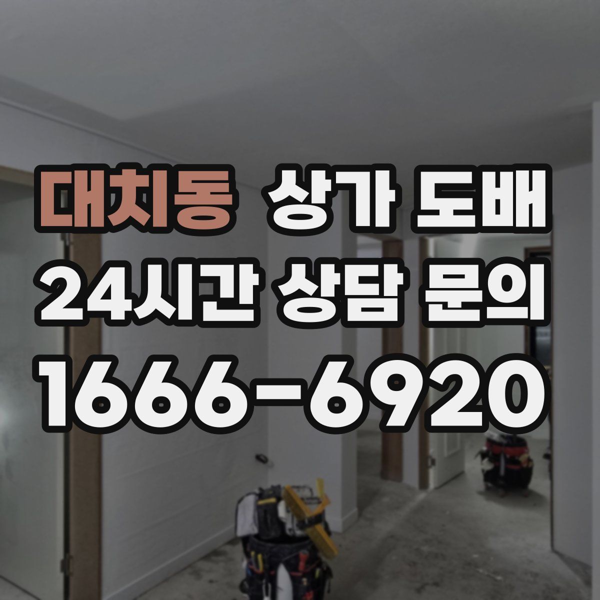 대치동 상가 도배