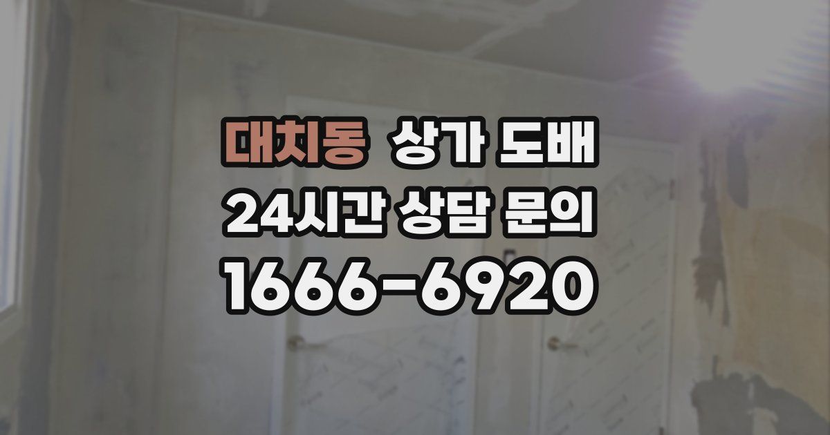 대치동 상가 도배