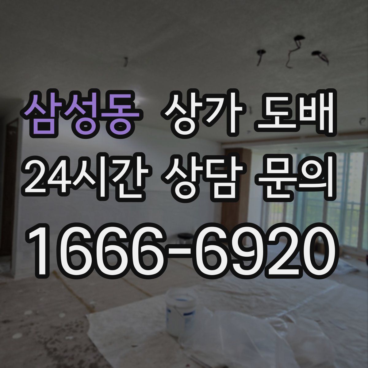 삼성동 상가 도배