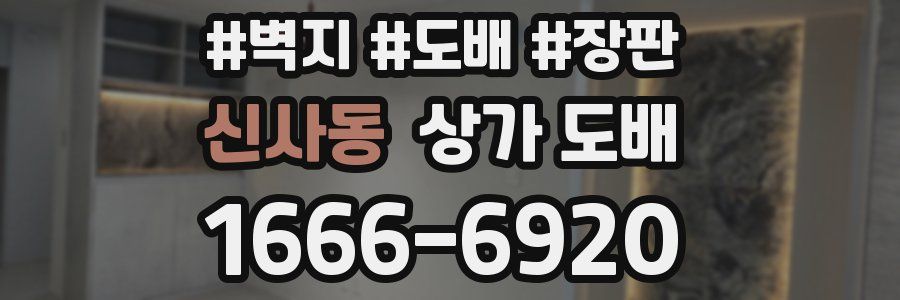 신사동 상가 도배