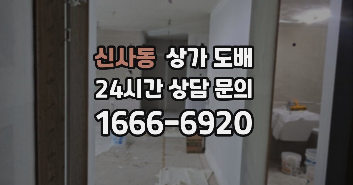 신사동 상가 도배