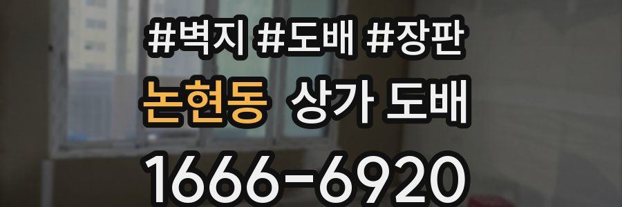 논현동 상가 도배