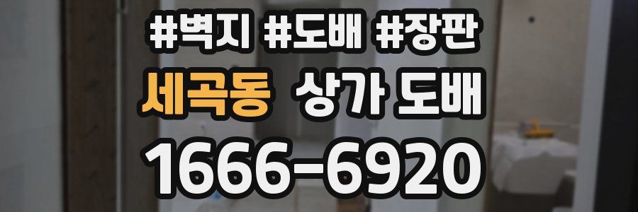세곡동 상가 도배
