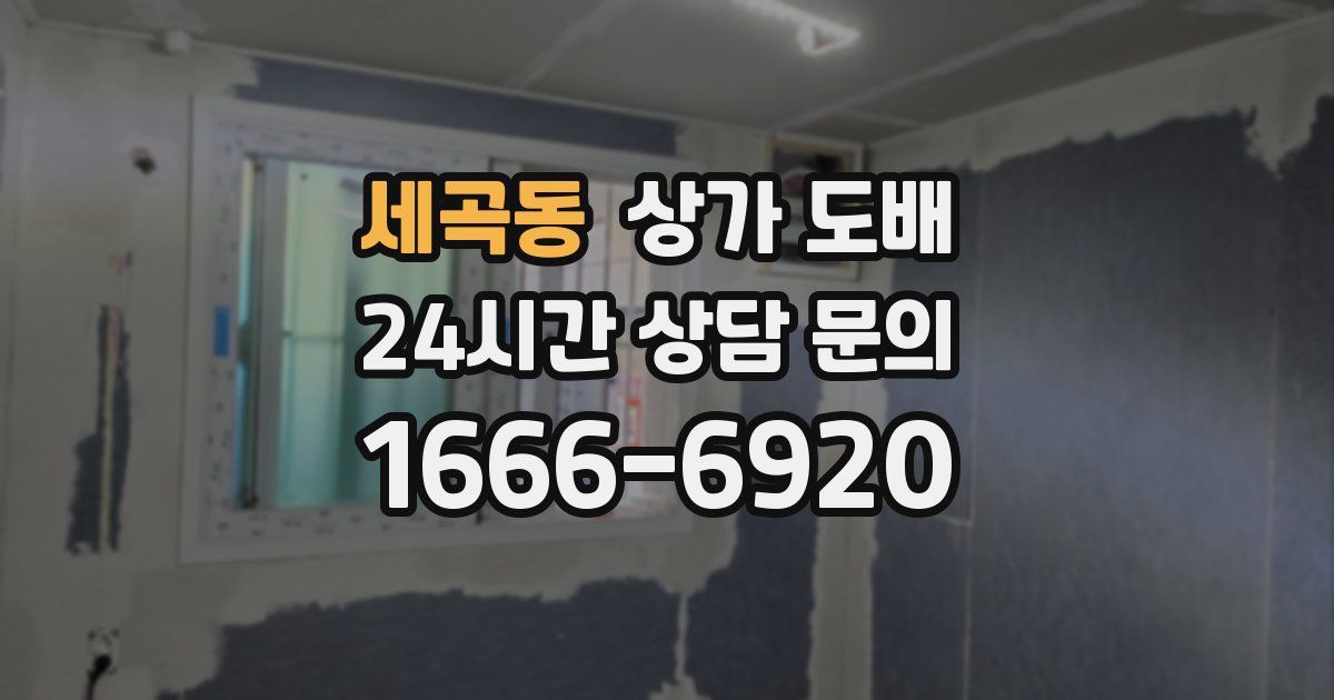 세곡동 상가 도배