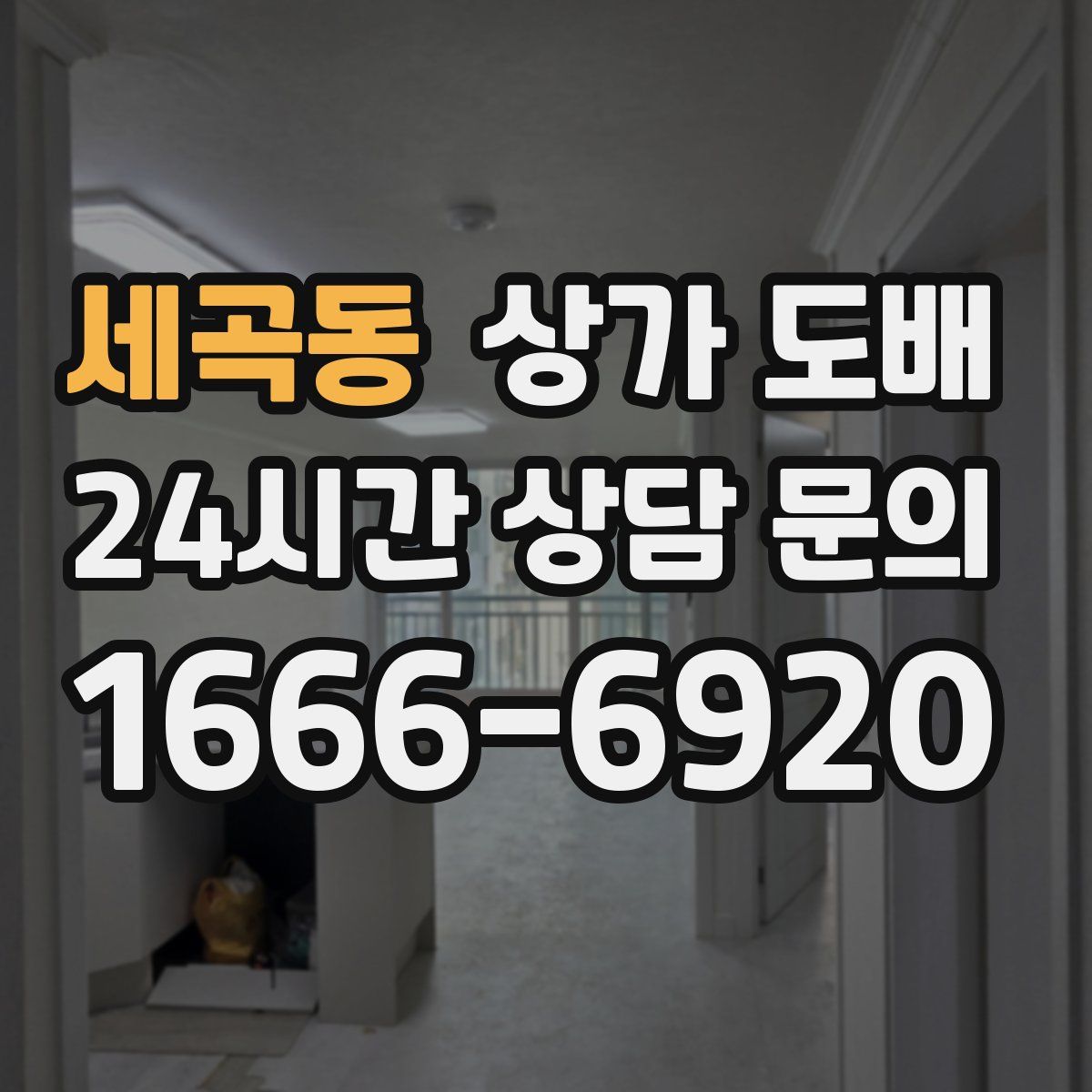 세곡동 상가 도배