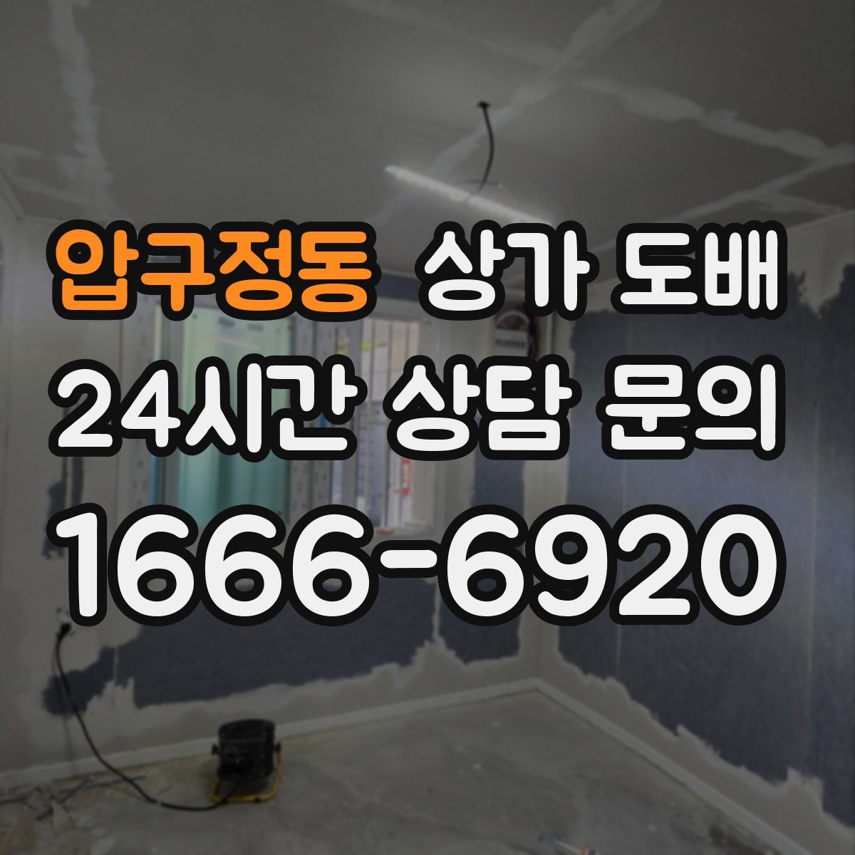 압구정동 상가 도배