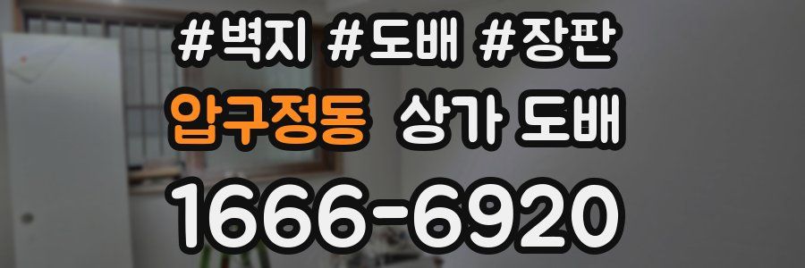 압구정동 상가 도배